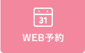 WEB予約